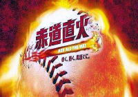 今年のキャッチフレーズ”赤道直火”